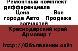 Ремонтный комплект, дифференциала G-class 55 › Цена ­ 35 000 - Все города Авто » Продажа запчастей   . Краснодарский край,Армавир г.